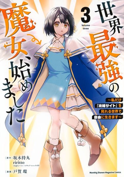 世界最強の魔女、始めました ~私だけ『攻略サイト』を見れる世界で自由に生きます~(3) (KCデラックス)