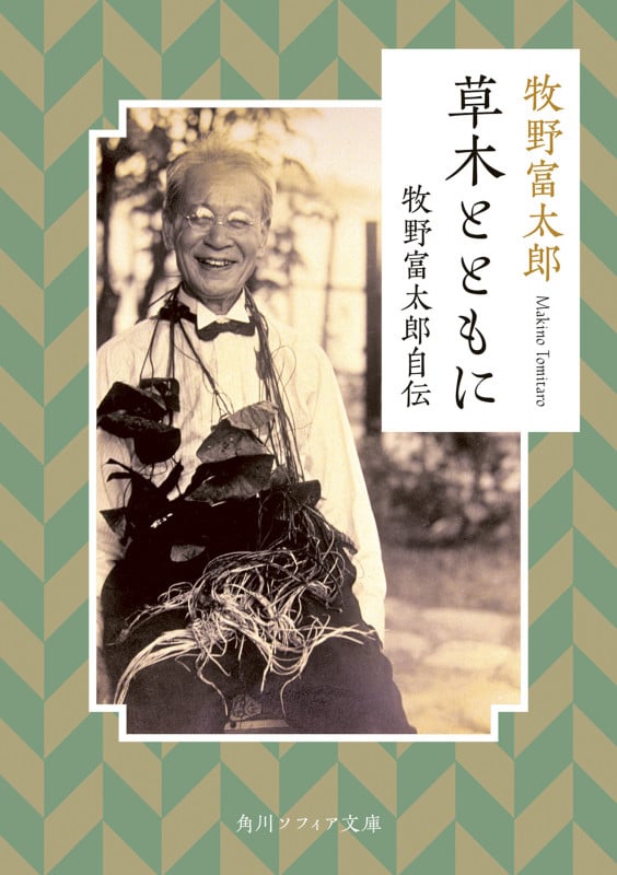 草木とともに 牧野富太郎自伝 (角川ソフィア文庫)