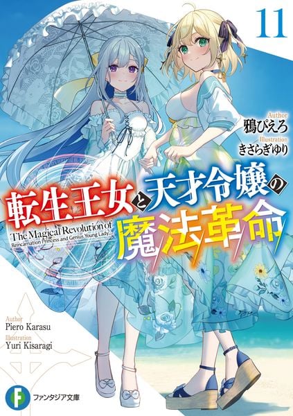 転生王女と天才令嬢の魔法革命11 (ファンタジア文庫)
