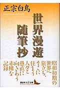世界漫遊随筆抄 (講談社文芸文庫)