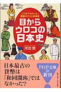 目からウロコの日本史 ここまでわかった! 通説のウソと新事実 (PHP文庫)