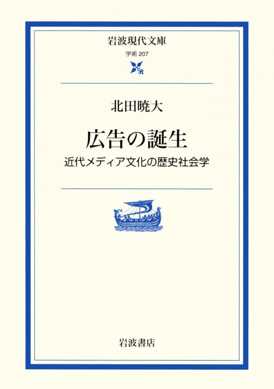広告の誕生 近代メディア文化の歴史社会学 (岩波現代文庫 学術 207)