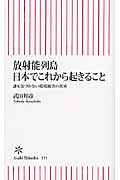 放射能列島日本でこれから起きること 誰も気づかない環境被害の真実 (朝日新書)
