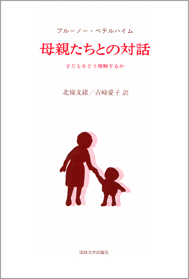 母親たちとの対話 子どもをどう理解するか
