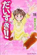 だいすき!!ゆずの子育て日記 (11) (ビーラブKC)