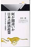 何が間違いか日本の経済政策 マドリングスルーの時代 (丸善ライブラリー)