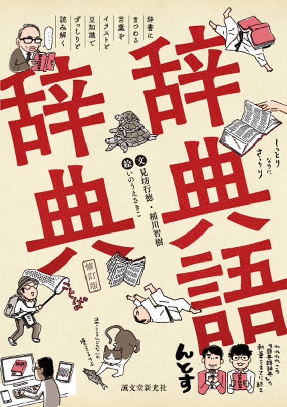 辞典語辞典 辞書にまつわる言葉をイラストと豆知識でずっしりと読み解く