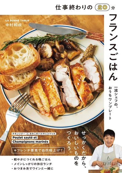 仕事終わりの20分フランスごはん 一流シェフの、おうちワンプレート (1)