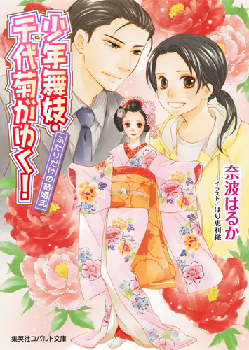 少年舞妓・千代菊がゆく! ふたりだけの結婚式 (コバルト文庫)