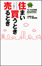 住まい買うとき売るとき ’13→’14決定版  