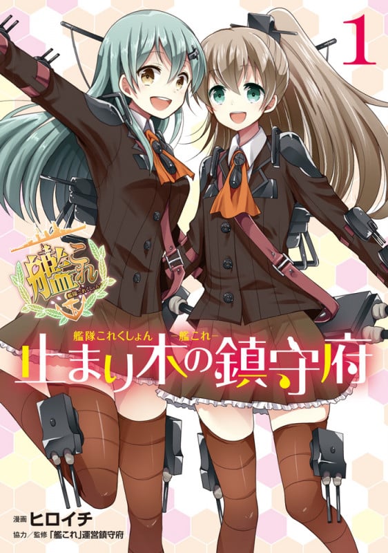 艦隊これくしょん-艦これ- 止まり木の鎮守府 (1) (電撃C NEXT)