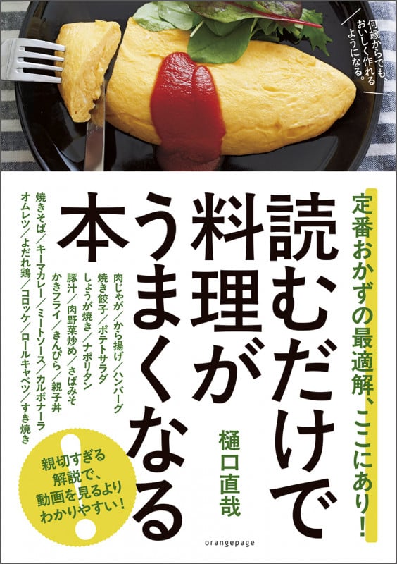 読むだけで料理がうまくなる本 定番おかずの最適解、ここにあり!