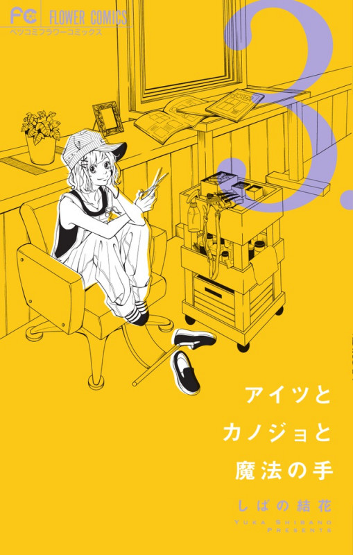 アイツとカノジョと魔法の手 (3) (フラワーコミックス)