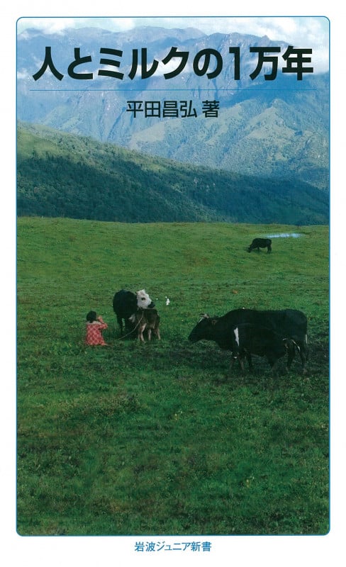 人とミルクの1万年 (岩波ジュニア新書 790)の詳細を見る