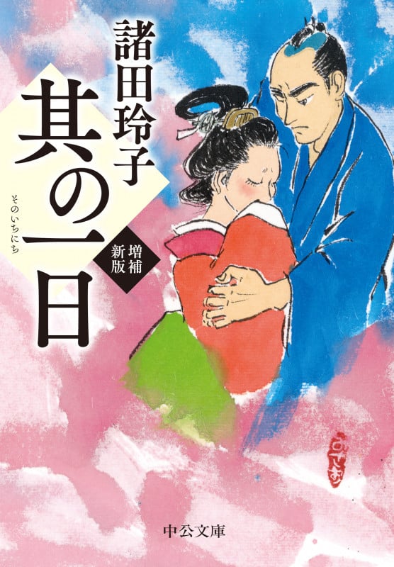 其の一日 増補新版 (中公文庫 も26-7)の詳細を見る