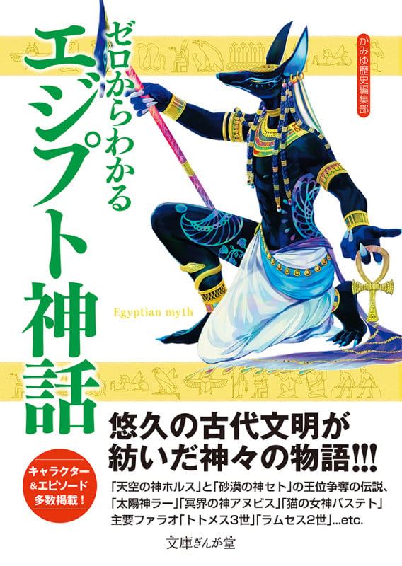 ゼロからわかるエジプト神話 (文庫ぎんが堂)