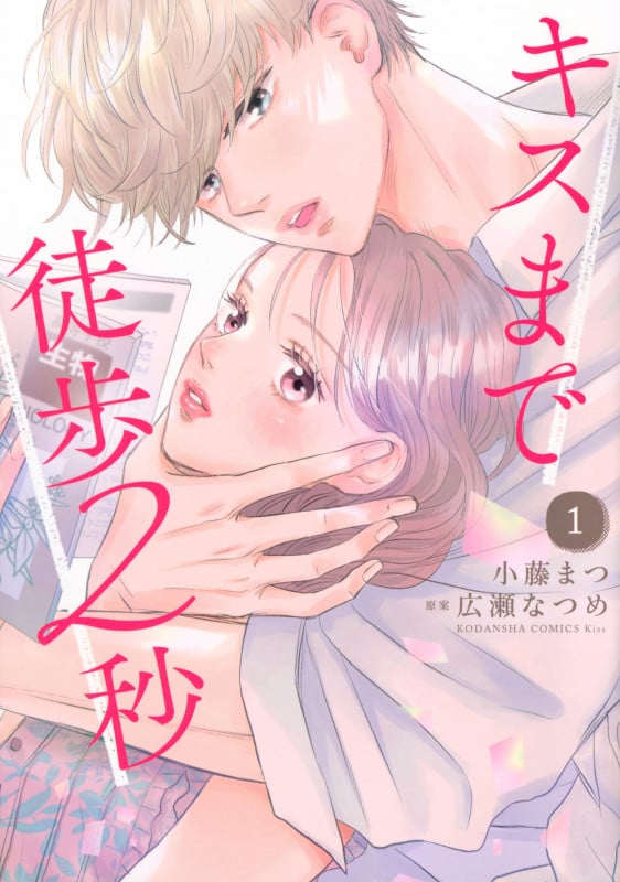 キスまで徒歩2秒(1) (KC KISS)
