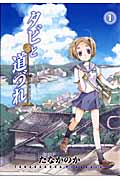 タビと道づれ 1 (Blade Comics)