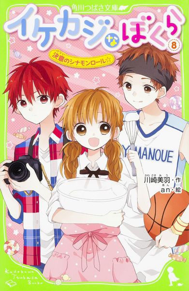 イケカジなぼくら (8) 決意のシナモンロール☆ (角川つばさ文庫)