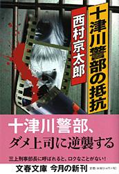 十津川警部の抵抗 (文春文庫)の詳細を見る