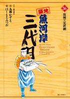 築地魚河岸三代目 (36) (ビッグ コミックス)