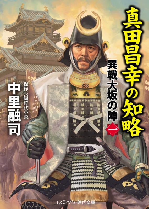 真田昌幸の知略 異戦大坂の陣 一 (コスミック・時代文庫)