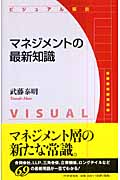 マネジメントの最新知識 ビジュアル解説
