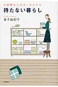 持たない暮らし お部屋も心もすっきりする (アスペクト文庫)