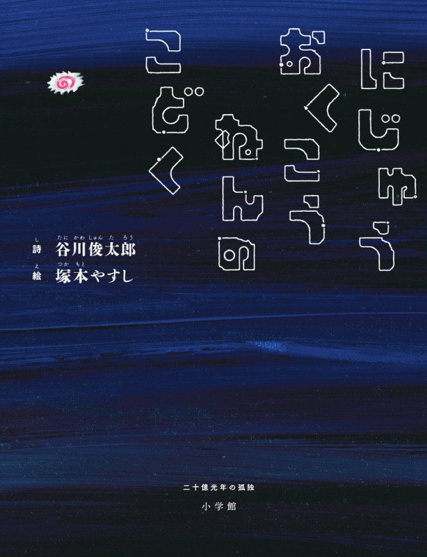 にじゅうおくこうねんのこどく 二十億光年の孤独