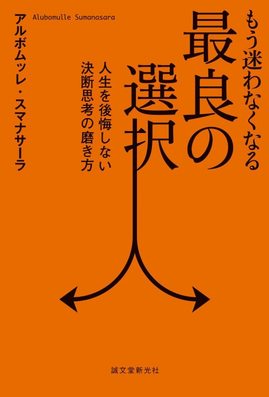 もう迷わなくなる最良の選択 人生を後悔しない決断思考の磨き方