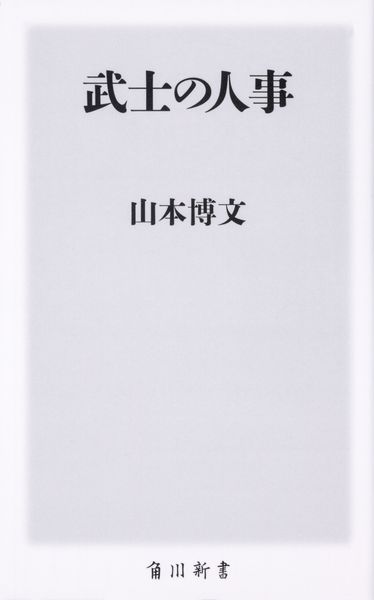 武士の人事 (角川新書)の詳細を見る