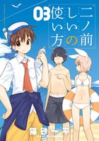 二ノ前しいの使い方 3 (少年サンデーコミックス〔スペシャル〕)