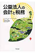 公益法人の会計と税務