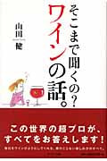 そこまで聞くの?ワインの話。