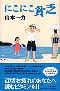 にこにこ貧乏の詳細を見る