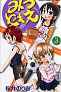 みつどもえ (3) (少年チャンピオンC)