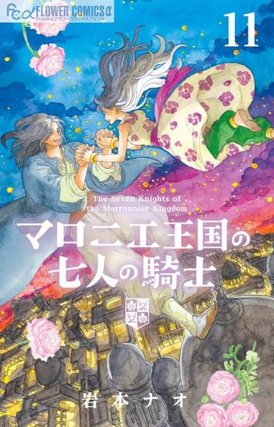 マロニエ王国の七人の騎士 (11) (フラワーコミックス α)
