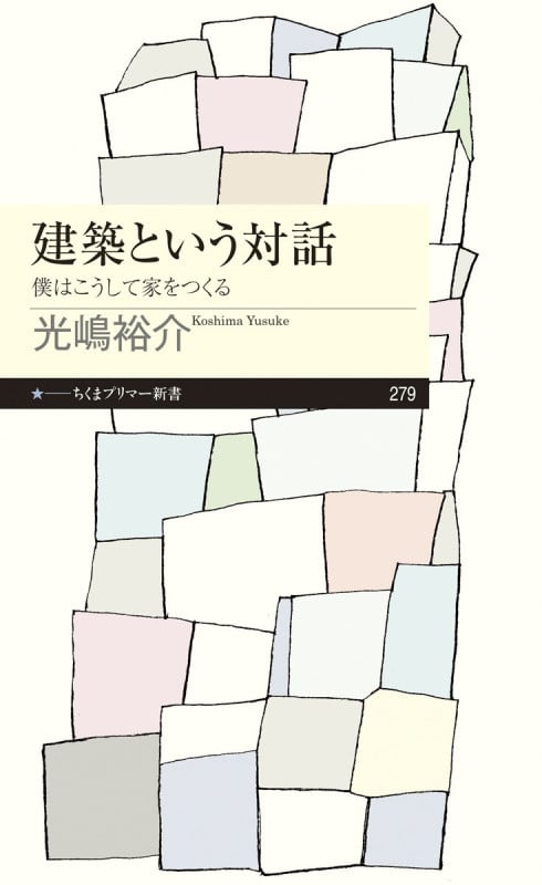 建築という対話 僕はこうして家をつくる (ちくまプリマー新書)