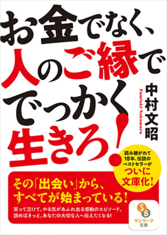 お金でなく、人のご縁ででっかく生きろ! (サンマーク文庫)