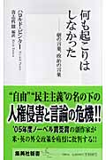何も起こりはしなかった 劇の言葉、政治の言葉 (集英社新書)