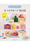 かんたん楽しい手づくりカードBOOK