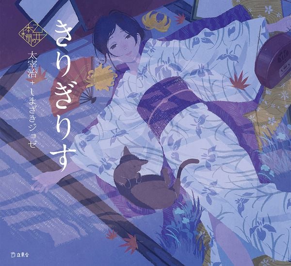 きりぎりす (乙女の本棚)