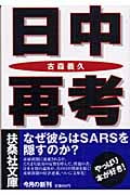 日中再考 (扶桑社文庫)