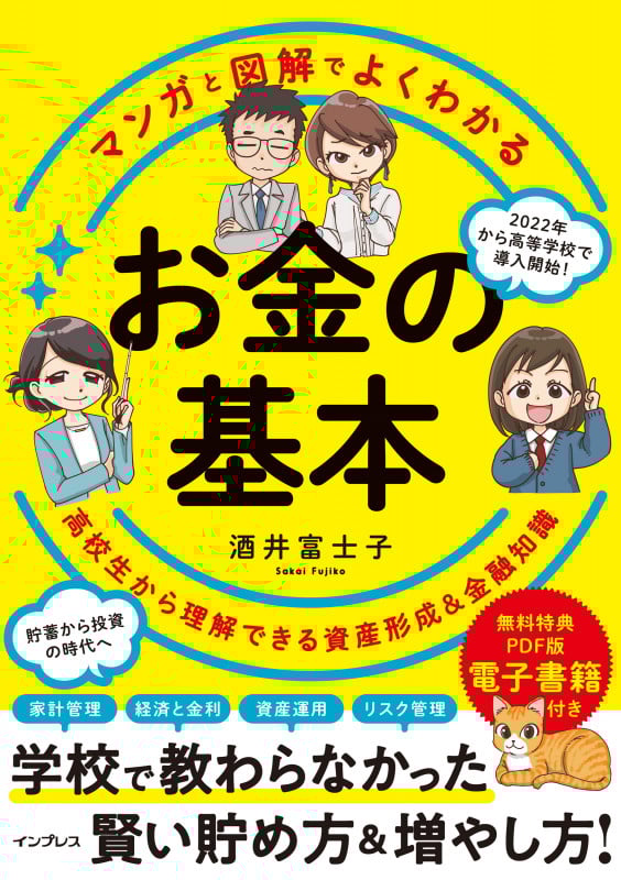マンガと図解でよくわかる お金の基本 高校生から理解できる資産形成&金融知識