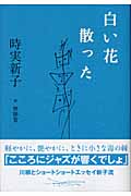 白い花散った