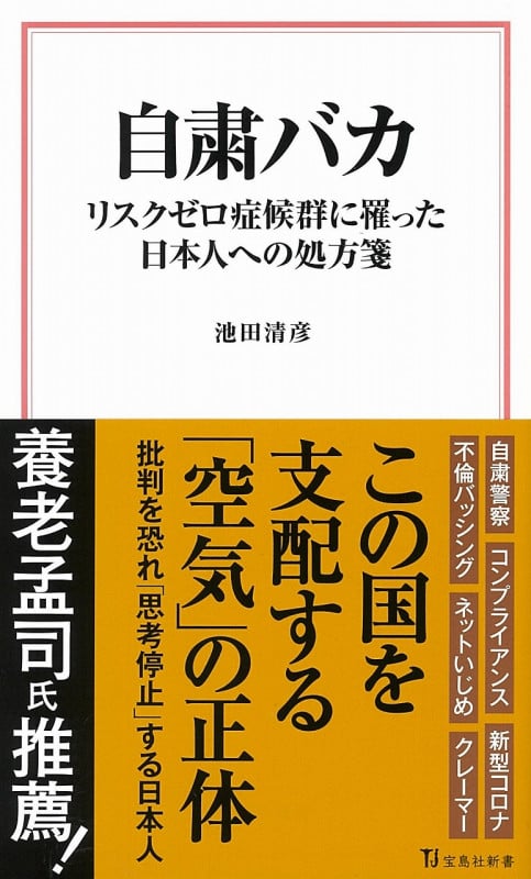 自粛バカ リスクゼロ症候群に罹った日本人への処方箋 (宝島社新書)