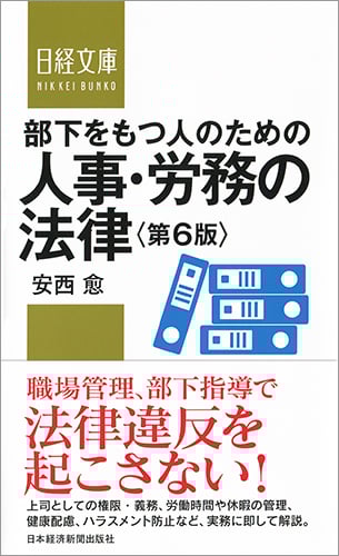 部下をもつ人のための 人事・労務の法律〈第6版〉 (日経文庫)