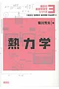 熱力学 (講談社基礎物理学シリーズ)