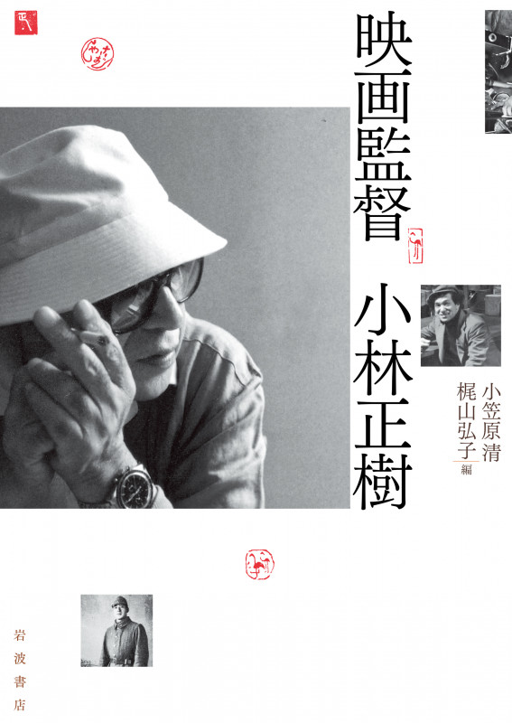 映画監督 小林正樹の詳細を見る