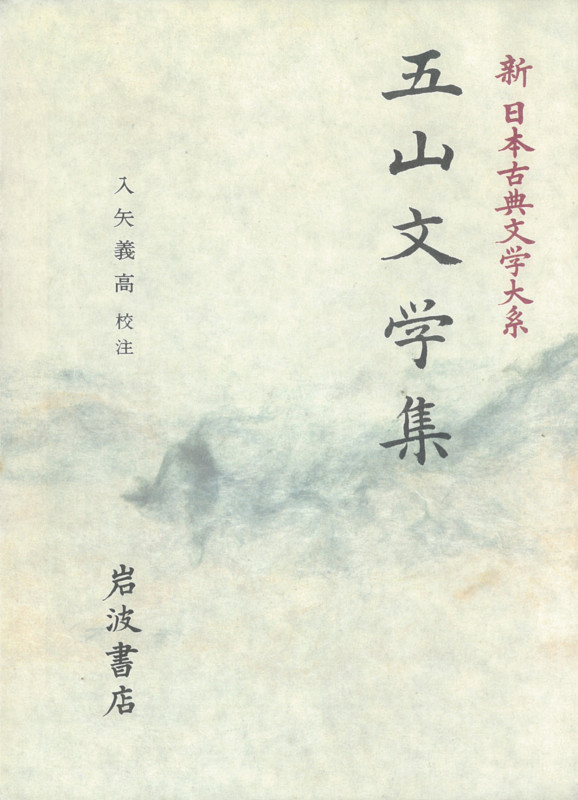 五山文学集 (新日本古典文学大系 48)の詳細を見る